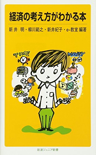 経済の考え方がわかる本 (岩波ジュニア新書 511)