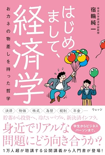 はじめまして、経済学 ー おカネの物差しをもった哲学