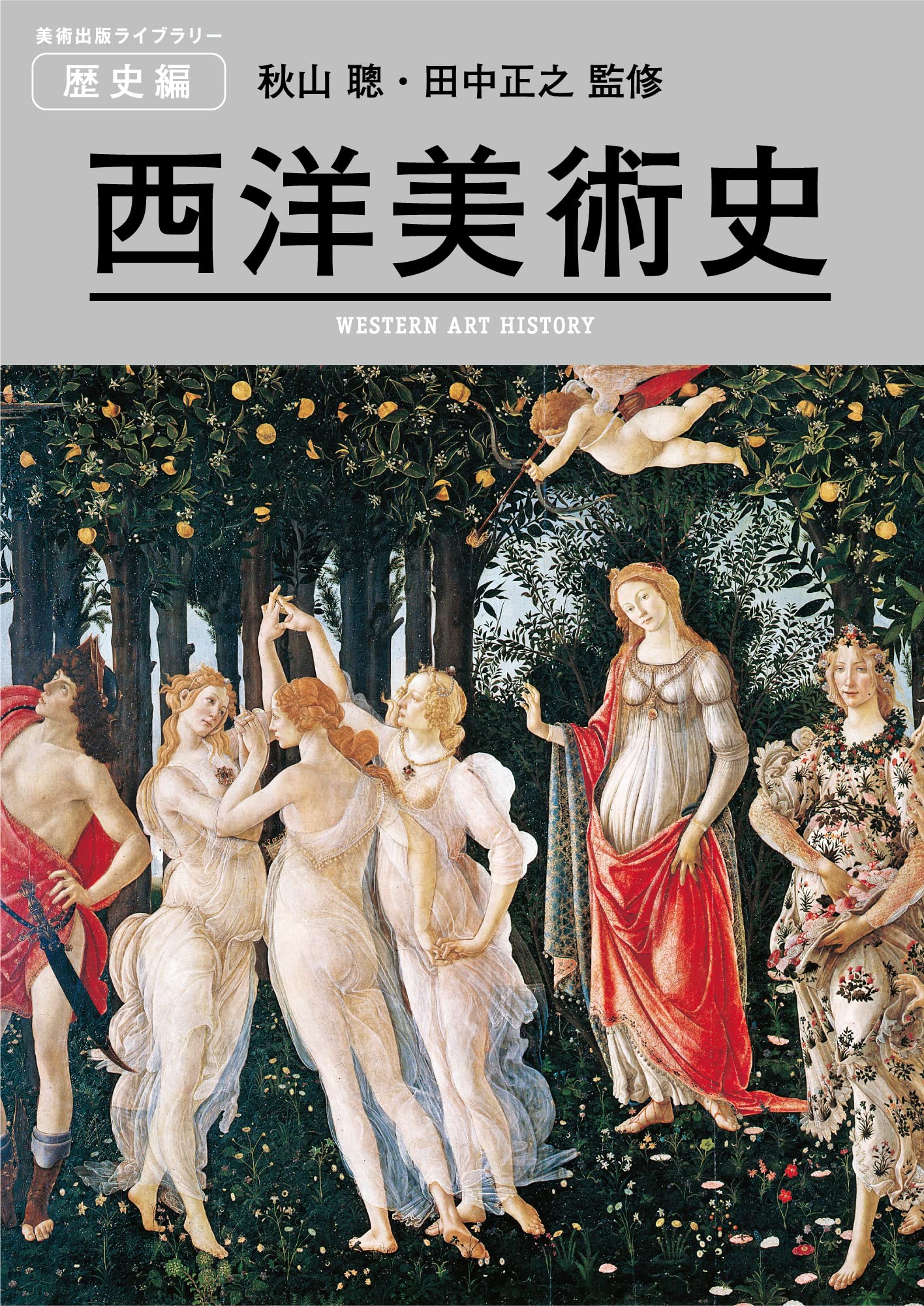 西洋美術史 (美術出版ライブラリー)