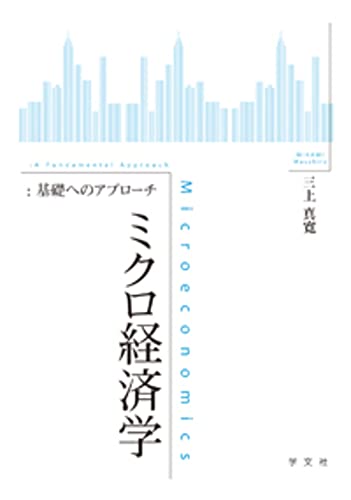 ミクロ経済学:基礎へのアプローチ