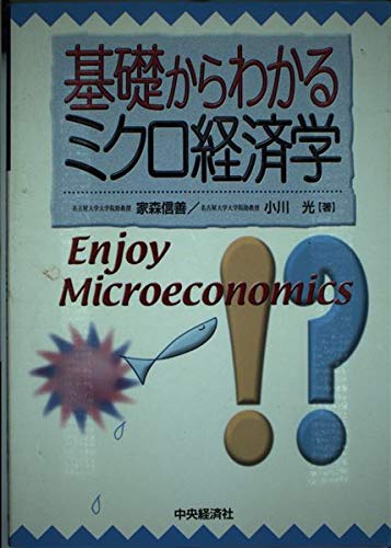 基礎からわかるミクロ経済学