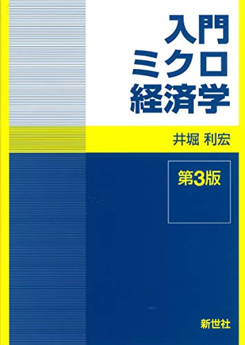 入門ミクロ経済学