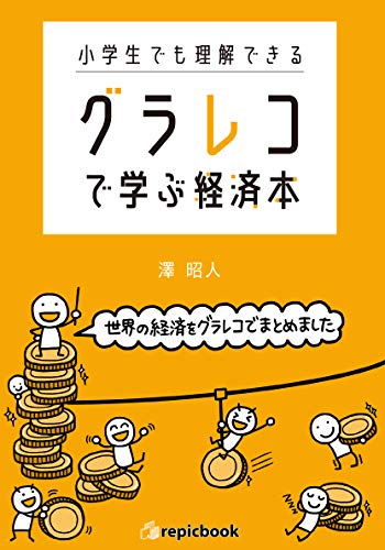 小学生でも理解できる グラレコで学ぶ経済本
