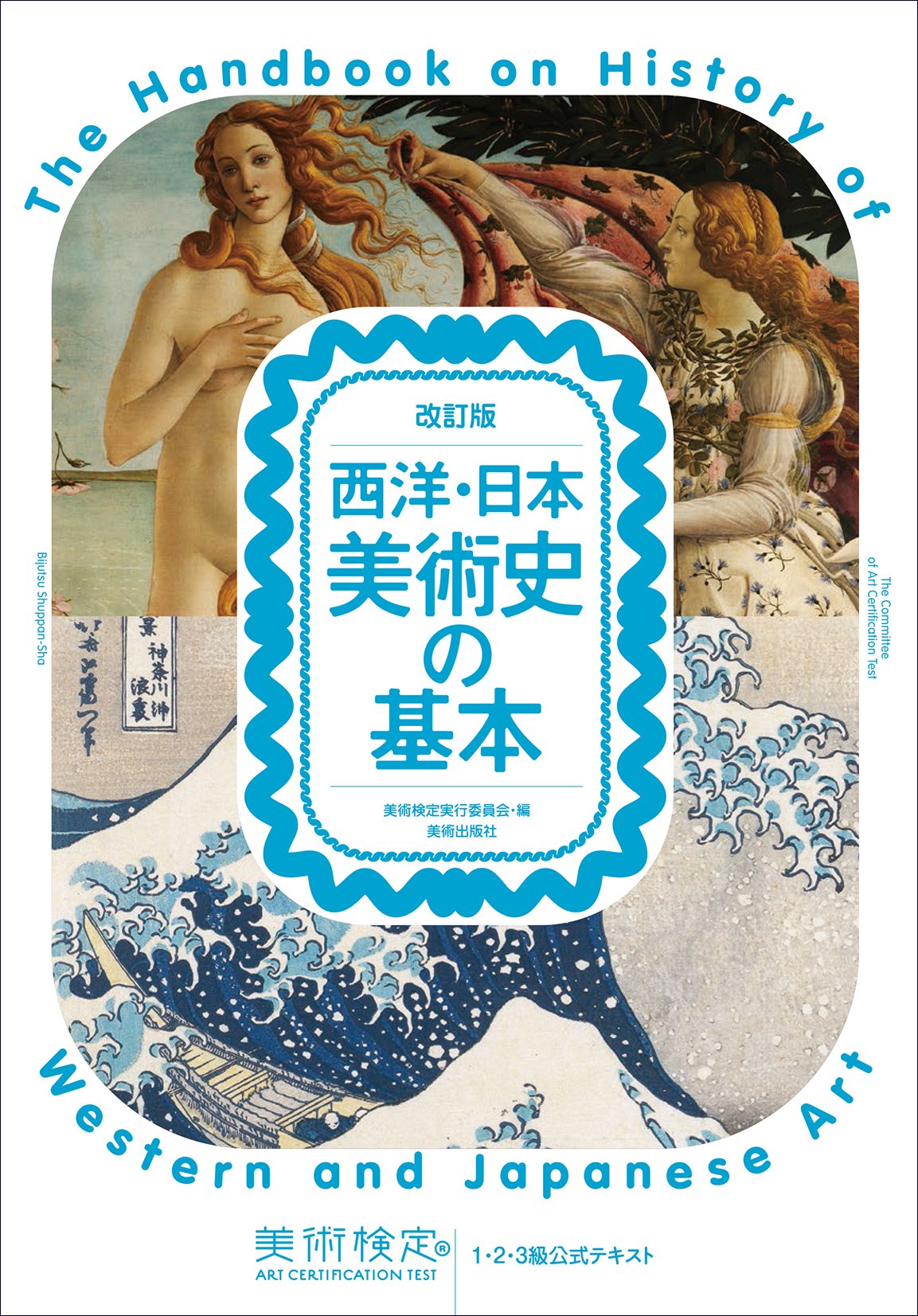 改訂版 西洋・日本美術史の基本
