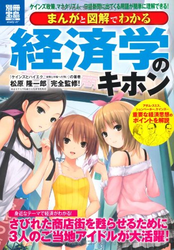まんがと図解でわかる 経済学のキホン (別冊宝島1876)
