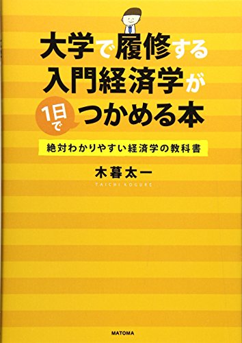大学で履修する入門経済学が1日でつかめる本 絶対わかりやすい経済学の教科書