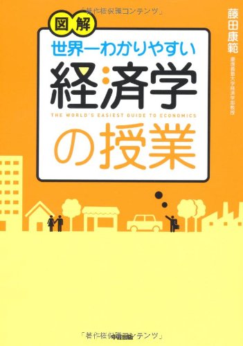 図解世界一わかりやすい経済学の授業