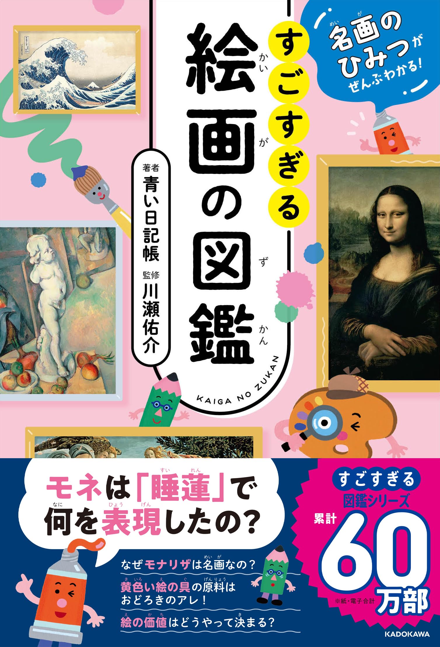 名画のひみつがぜんぶわかる! すごすぎる絵画の図鑑