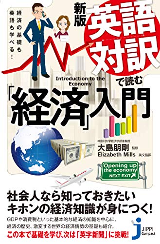 経済の基礎も英語も学べる! 新版 英語対訳で読む「経済」入門 (じっぴコンパクト新書)