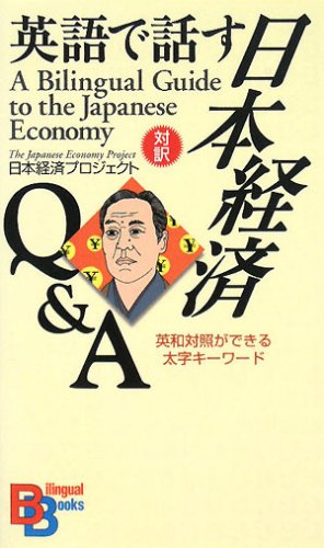 英語で話す日本経済 Q&A 【講談社バイリンガル・ブックス】