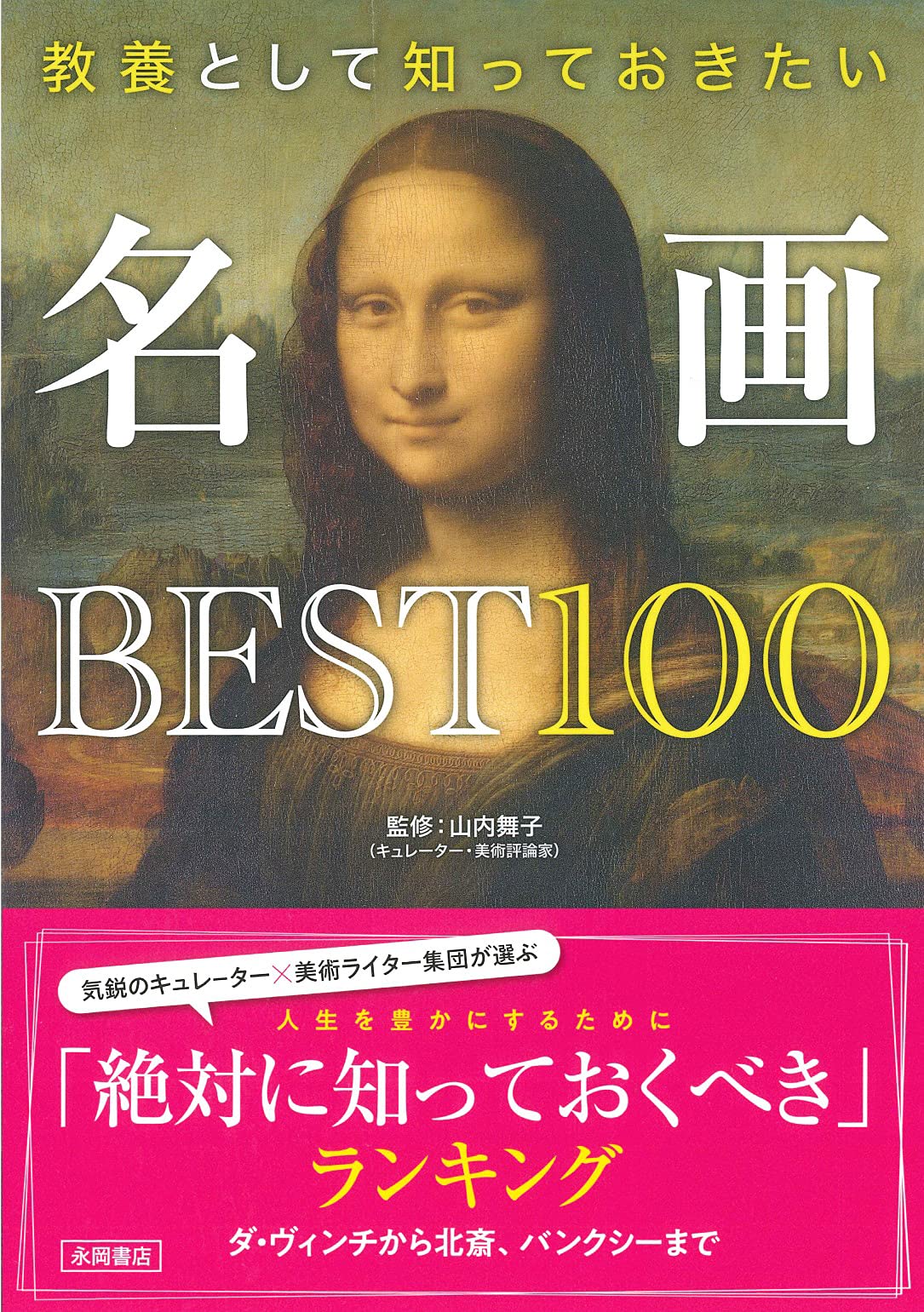 名画BEST100