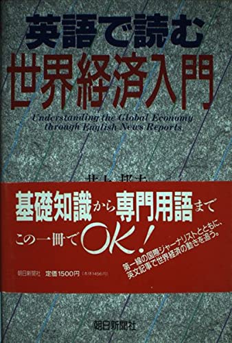 英語で読む世界経済入門