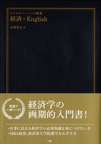 ビジネスパーソンの教養 経済×English