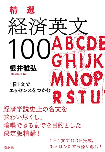 精選 経済英文100：1日1文でエッセンスをつかむ