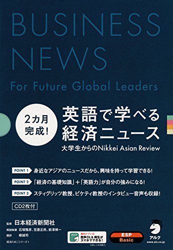 2カ月完成! 英語で学べる経済ニュース (経済たまごシリーズ)