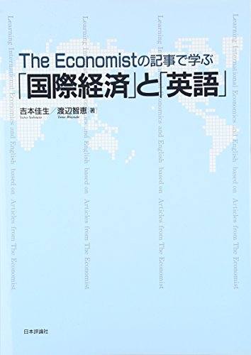 TheEconomistの記事で学ぶ国際経済と英語