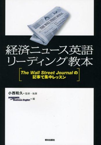 経済ニュース英語リーディング教本 ―The Wall Street Journalの記事で集中レッスン