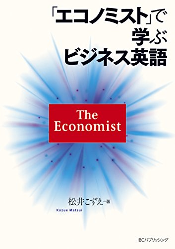 「エコノミスト」で学ぶビジネス英語