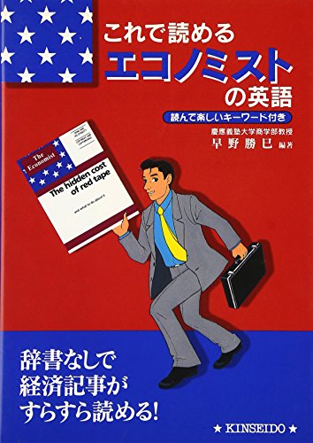 これで読めるエコノミストの英語: 読んで楽しいキーワード付き