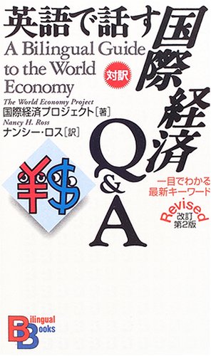 英語で話す国際経済Q&A 【改訂第2版】 （講談社バイリンガル・ブックス）