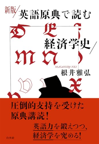 新版 英語原典で読む経済学史