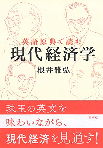 英語原典で読む現代経済学