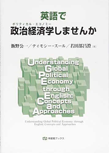 英語で政治経済学しませんか (有斐閣ブックス)