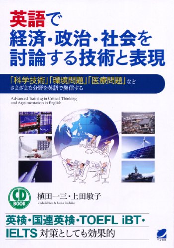 英語で経済・政治・社会を討論する技術と表現(CD BOOK)