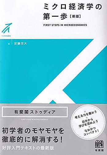 ミクロ経済学の第一歩〔新版〕 (有斐閣ストゥディア)