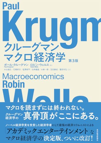 クルーグマン マクロ経済学 第3版