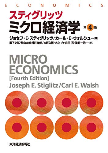 スティグリッツ ミクロ経済学(第4版) (スティグリッツ経済学シリーズ)