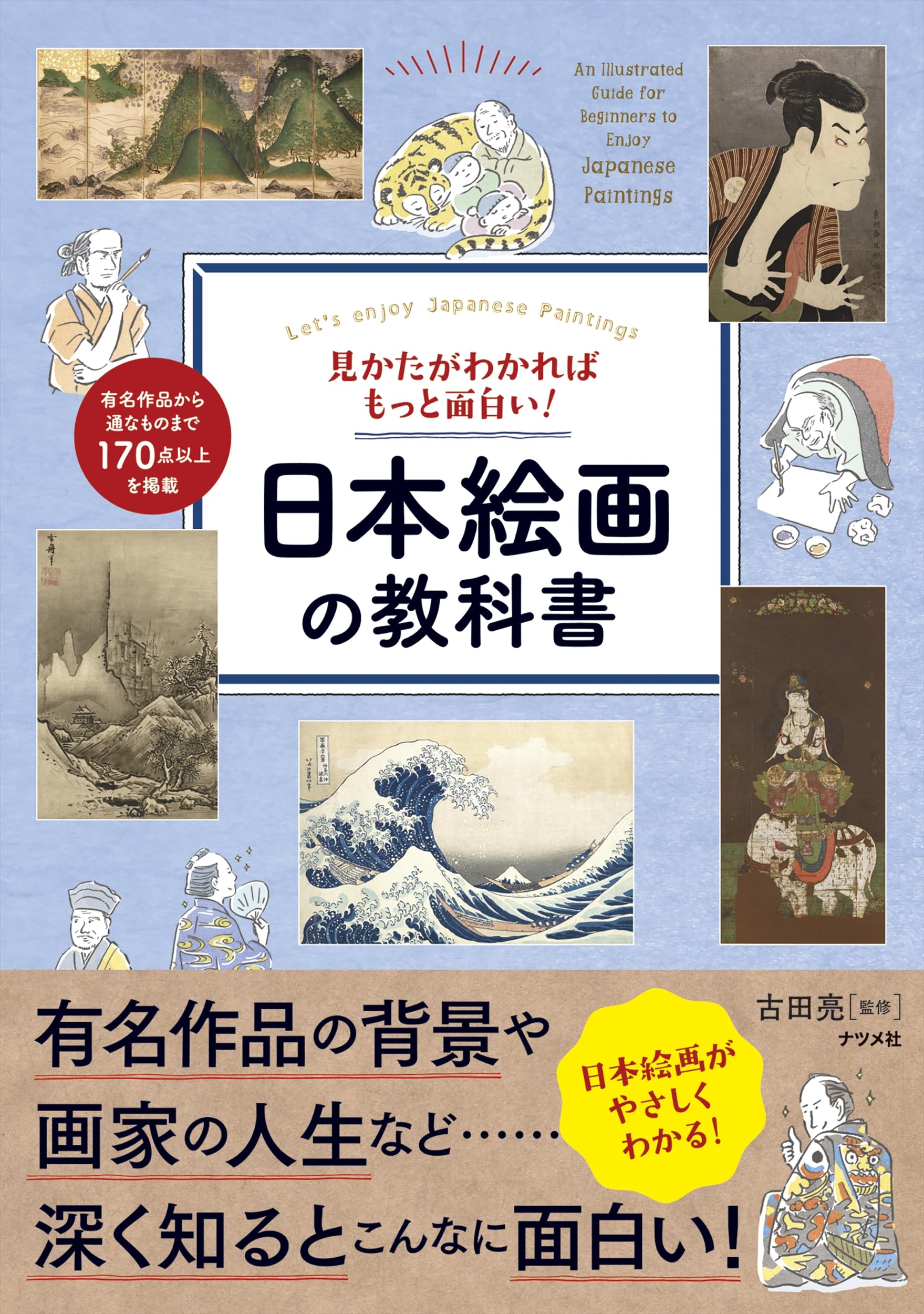 見かたがわかればもっと面白い!日本絵画の教科書