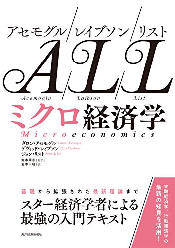 アセモグル/レイブソン/リスト ミクロ経済学