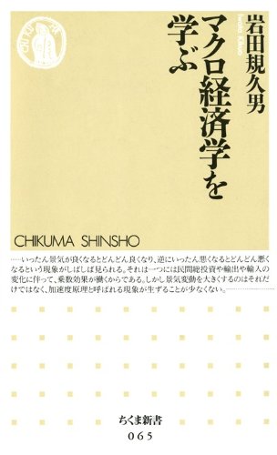 マクロ経済学を学ぶ (ちくま新書)