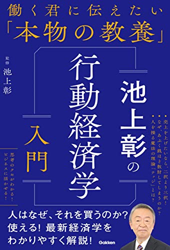 池上彰の行動経済学入門 (働く君に伝えたい「本物の教養」)