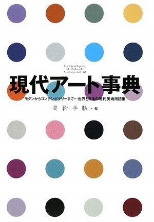現代アート事典