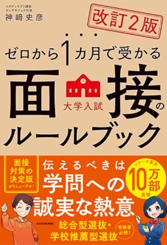 改訂2版 ゼロから1カ月で受かる 大学入試 面接のルールブック