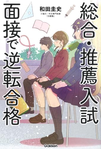総合・推薦入試 面接で逆転合格