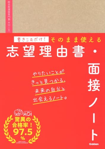 書きこむだけ!そのまま使える志望理由書・面接ノート