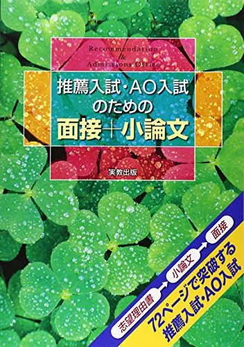 推薦入試・AO入試のための面接+小論文