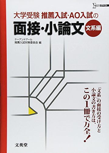大学受験推薦入試AO入試の面接・小論文 (文系編) (シグマベスト)