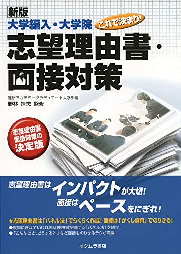 [新版]大学編入・大学院これで決まり!志望理由書・面接対策