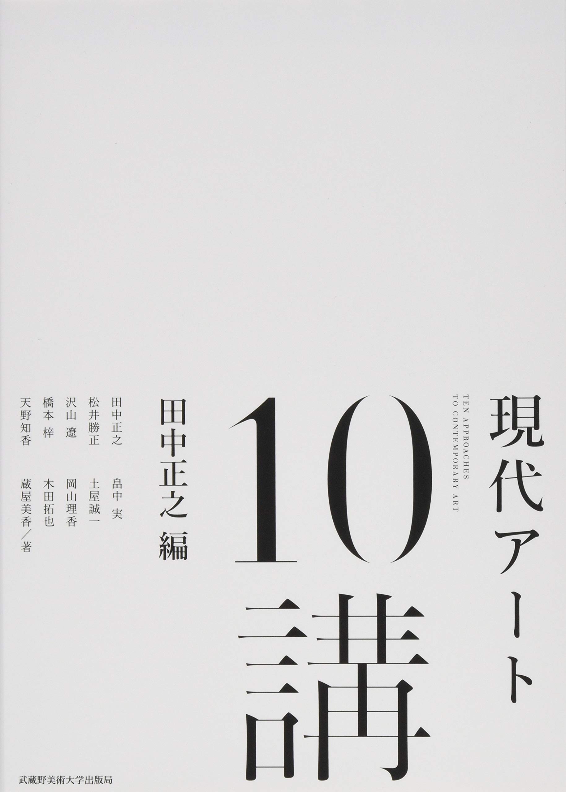 現代アート10講