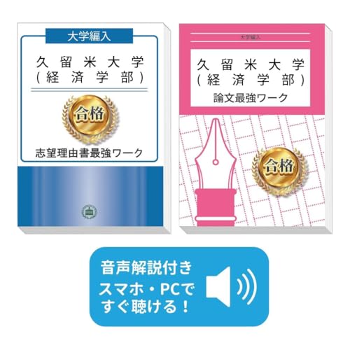 2027 久留米大学(経済学部)大学編入試験志望理由書書き方+論文対策最強ワーク 問題集 過去問の傾向と対策 / 面接 社会人 大学生