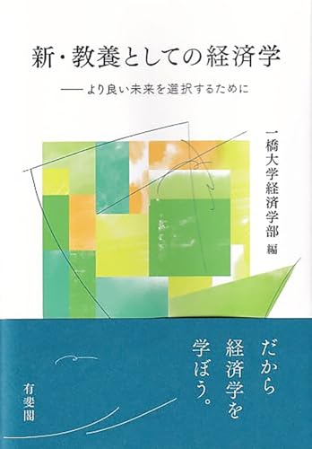 新・教養としての経済学: より良い未来を選択するために (単行本)