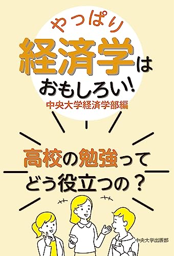 やっぱり経済学はおもしろい! ―高校の勉強ってどう役立つの?―