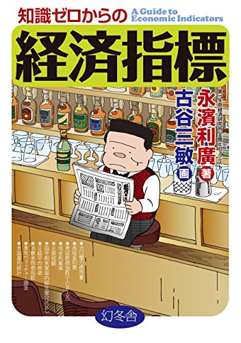 知識ゼロからの経済指標