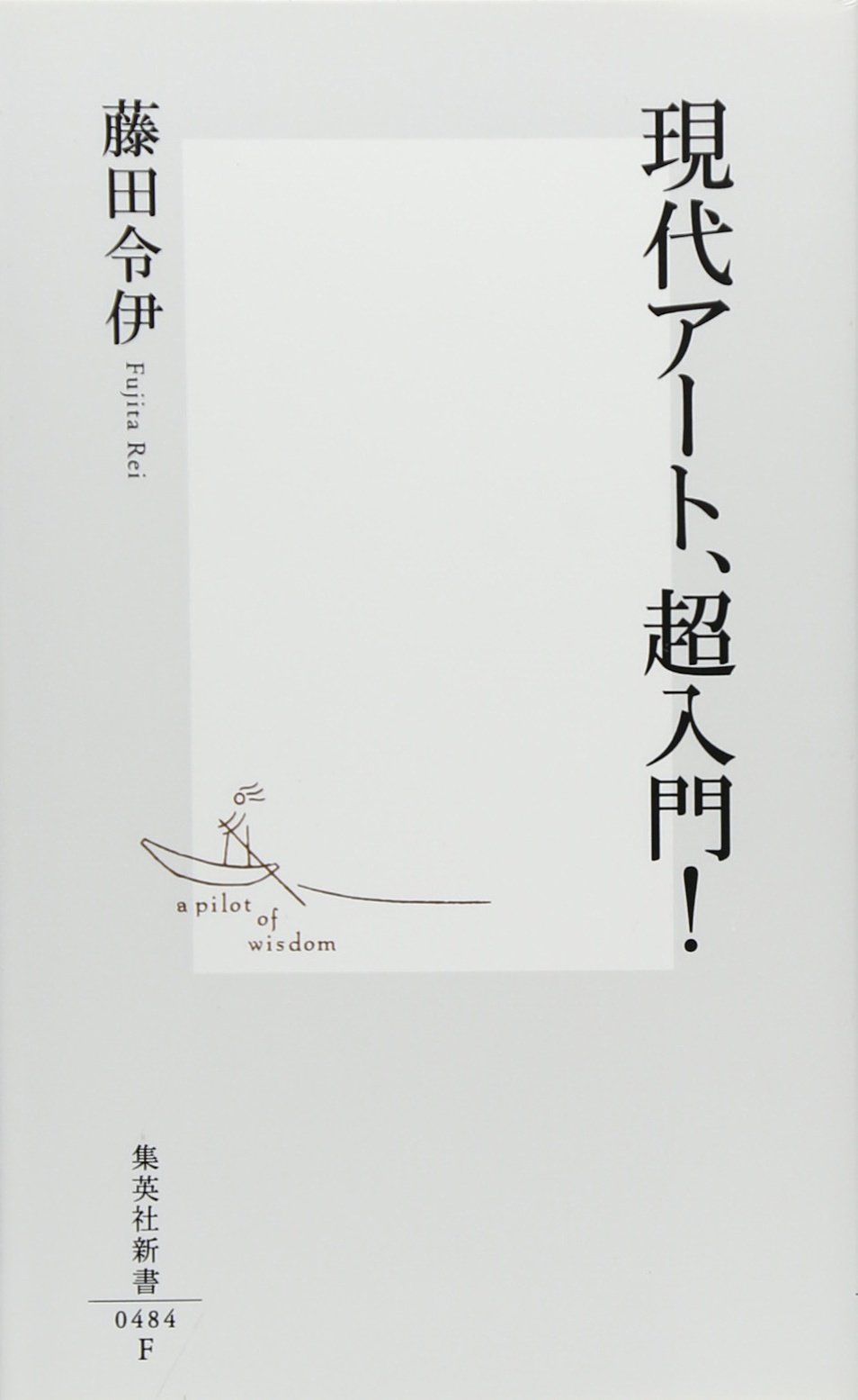現代アート、超入門!