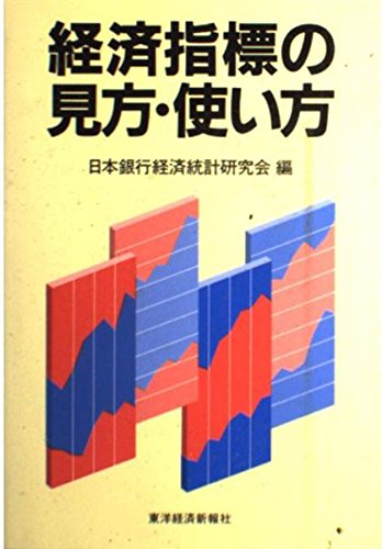 経済指標の見方・使い方