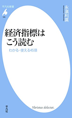 経済指標はこう読む (平凡社新書339)